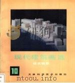 现代建筑画选 10 建筑模型 1992 PDF电子版封面 7530809938 《现代建筑画选》编委会主编;韩青栚等编译