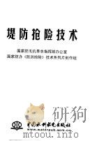堤防抢险技术 1998 PDF电子版封面 7801248627 国家防汛抗旱总指挥部办公室,国家防办《防洪抢险》技术系列片创