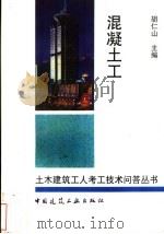 混凝土工 1998 PDF电子版封面 7112031583 中国建筑总公司二局二公司,胡仁山主编