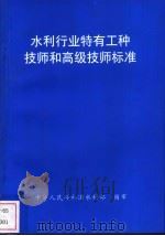 水利行业特有工种技师和高级技师标准 1998 PDF电子版封面 780124706X 张渝生主编