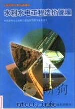 水利水电工程造价管理 1998 PDF电子版封面 7504625345 中国水利学会水利工程造价管理专业委员会编