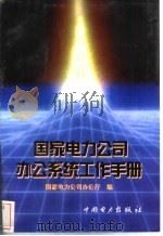 国家电力公司办公系统工作手册 1998 PDF电子版封面 7801255275 国家电力公司办公厅编