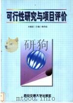 可行性研究与项目评价 1998 PDF电子版封面 7560510302 万威武,陈伟忠主编