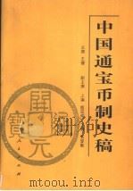中国通宝币制史稿 1999 PDF电子版封面 7010028133 主撰王健