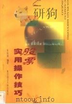 股票实用操作技巧 1999 PDF电子版封面 7810670506 朱俊衡编著