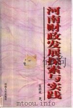 河南财政发展探索与实践 1999 PDF电子版封面 7215044505 夏清成著