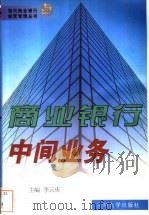 商业银行中间业务 1999 PDF电子版封面 7311015715 李云庆主编