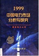 1999中国电力市场分析与研究 1999 PDF电子版封面 750830022X 国家电力公司编