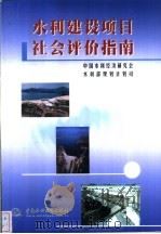 水利建设项目社会评价指南 1999 PDF电子版封面 7508401026 中国水利经济研究会,水利部规划计划司编
