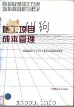 施工项目成本管理 1995 PDF电子版封面 7112025354 全国建筑施工企业项目经理培训教材编写委员会编