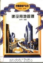 建设用地管理 1994 PDF电子版封面 7805764719 姚坤一主编