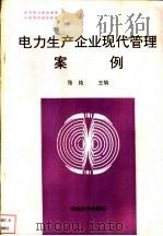 电力生产企业现代管理案例 1990 PDF电子版封面 7563002480 张纯主编