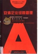 安装企业经营管理 1990 PDF电子版封面 7536416024 钱德永主编;全国安装协会组织编写