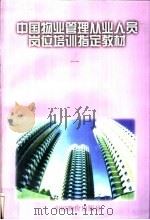 物业管理概论 1996 PDF电子版封面 7800706583 建设部房地产业司编
