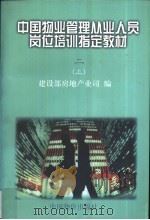 物业管理法规政策 上下 1996 PDF电子版封面 7800706583 建设部房地产业司编