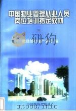房地产开发经营与管理 1996 PDF电子版封面 7800706583 建设部房地产业司编;刘洪玉主编