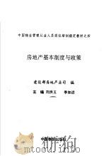 房地产基本制度与政策 1996 PDF电子版封面 7800706583 建设部房地产业司编;刘洪玉,季如进主编