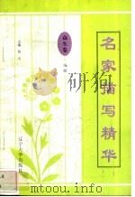 名家描写精华 众生卷·场面 1997 PDF电子版封面 7561034687 夏勇斌编
