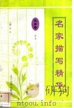 名家描写精华 风景卷·星月 1997 PDF电子版封面 7561034687 夏勇斌编