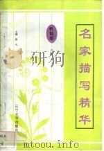 名家描写精华  性情卷·之四   1997  PDF电子版封面  7561034687  陈静编 
