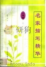 名家描写精华 心理卷·之二 1997 PDF电子版封面 7561034687 陈文君编
