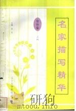 名家描写精华 姿容卷·之四 1997 PDF电子版封面 7561034687 谢华锋编