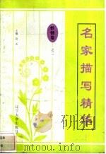 名家描写精华 性情卷·之三 1997 PDF电子版封面 7561034687 陈静编