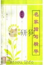 名家描写精华 姿容卷·之一 1997 PDF电子版封面 7561034687 章江龙编