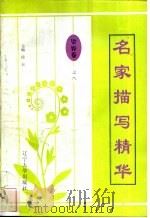 名家描写精华 姿容卷·之八 1997 PDF电子版封面 7561034687 易倚天编