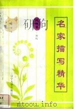 名家描写精华  风物卷·庭院   1997  PDF电子版封面  7561034687  夏勇斌编 