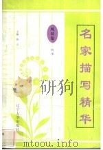 名家描写精华 风景卷·四季 1997 PDF电子版封面 7561034687 金美君编