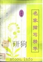 名家描写精华 心理卷·之三 1997 PDF电子版封面 7561034687 谢郁郁编