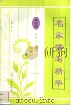 名家描写精华 众生卷·婚恋 1997 PDF电子版封面 7561034687 徐秀萍编