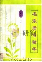 名家描写精华 女性卷·之六 1997 PDF电子版封面 7561034687 叶世斌编