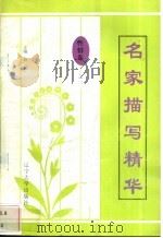 名家描写精华  性情卷·之二（1997 PDF版）