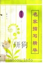 名家描写精华  姿容卷·之三（1997 PDF版）