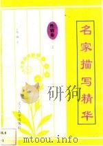 名家描写精华  性情卷·之一（1997 PDF版）
