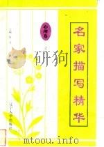 名家描写精华  心理卷·之四（1997 PDF版）