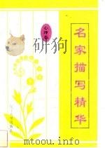 名家描写精华  心理卷·之五（1997 PDF版）