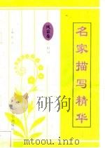 名家描写精华  风景卷·田园（1997 PDF版）