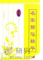 名家描写精华 女性卷·之五 1997 PDF电子版封面 7561034687 叶世斌编