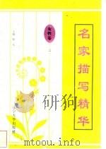 名家描写精华  女性卷·之二（1997 PDF版）