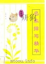 名家描写精华  姿容卷·之五（1997 PDF版）