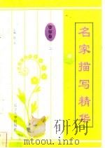 名家描写精华  姿容卷·之二（1997 PDF版）