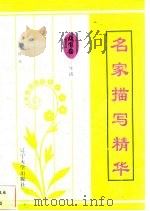 名家描写精华  众生卷·生活（1997 PDF版）