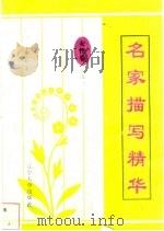 名家描写精华  女性卷·之三（1997 PDF版）