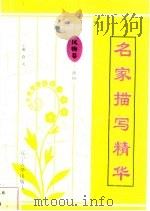 名家描写精华  风物卷·虫鱼（1997 PDF版）