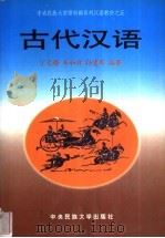 古代汉语 1996 PDF电子版封面 7810016040 丁文楼等编著