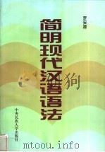 简明现代汉语语法 1996 PDF电子版封面 7810560204 罗安源著