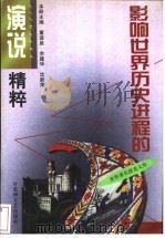 影响世界历史进程的演说精粹 1999 PDF电子版封面 7805795886 董进泉等主编